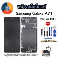 หน้าจอSamsung Galaxy A71 งานแท้ จอ + ทัช LCD มีประกัน3เดือน แถมฟรีชุดไขควง+กาวติดจอ(เช็คสินค้าก่อนส่