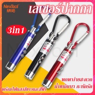 NT เลเซอร์ เลเซอร์ไฟฉาย 3in1 มี3แสง เลเซอร์พอยเตอร์ ตัวชี้เลเซอร์ ปากกาเลเซอร์ เลเซอร์ไฟฉายพกพา แถมถ่าน laser pointer (สีจัดส่งแบบสุ่ม)