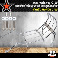 กันลาย ตะแกรงกันลาย สำหรับ HONDA C125ซี125 งานหนา 10A พร้อมอุปกรณ์ติดตั้ง สีเงินชุบโครเมี่ยม