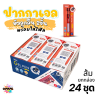 (ยกกล่อง 24ชุด) Oniso ชุดปากกาเจลลูกลื่น หัว 2ชั้นพร้อมไส้เติม ขนาด0.5มม. รุ่น oni-9133 โอนิโซะ หมึก