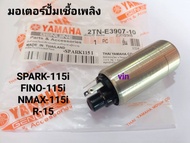 มอเตอร์ปั้มเชื้อเพลิง  YAMAHA  SPARK-115+NINO-115i แท้