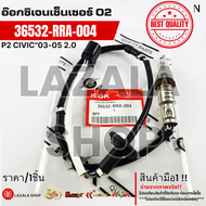 อ๊อกซิเจนเซ็นเซอร์ O2 P2 CIVIC ปี03-05 2.0 #36532-RRA-004---เทียบสินค้าก่อนนะคะ---