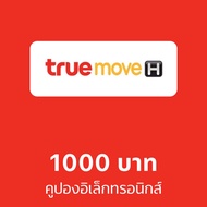คูปองอิเล็กทรอนิกส์ truemove H มูลค่า 1000 บาท