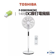 東芝 - FDSB35HKW - 14吋DC摩打電風扇連遙控 (F-DSB35HK(W))