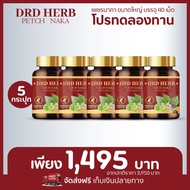 แพ๊ค 5 กระปุก ส่งฟรี‼️ ดีอาร์ดี เฮิร์บ เพชรนาคา DRD HERB PETCH NAKA สมุนไพร 11 ชนิด
