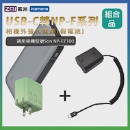 適用 Son NP-FZ100 假電池 + 行動電源QB826G + 充電器HA728 組合套裝 相機外接式電源