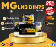 แบตเตอรี่รถยนต์ ราคาถูกสุด ยี่ห้อ MG รุ่นLN3 DIN75 แบตรถยนต์ 75แอมป์ รับประกัน 1ปี!