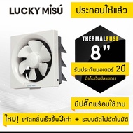 Lucky Misu พัดลมดูดอากาศ ระบายอากาศ 8" ติดผนัง/ปูน รุ่น F-20SH9-K5 (ขาว) สีขาว One