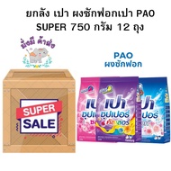 เปา Pao ผงซักฟอก ซุปเปอร์ 750 กรัม  ยกลัง 12 ถุง