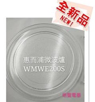 現貨 惠而浦微波爐 WMWE200S 玻璃盤 微波爐轉盤 玻璃盤  【皓聲電器】