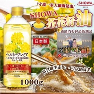 日本製 昭和零膽固醇高級芥花籽油 1000ml