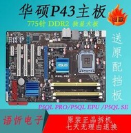 華碩 P5QL PRO EPU  SE P5QL P43 P31主板 DDR2 775針 P5QL-E