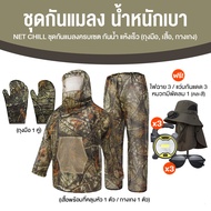 NET CHILL ชุดกันแมลงครบเซต เสื้อกันยุง กางเกงกันแมลง ของแถมพิเศษหมวกมีพัดลมในตัว ชุดทำสวน Outdoor Ca