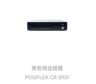 二手 近全新 黑色現金錢櫃 電子錢櫃 Posiflex CR-3100 誠可議