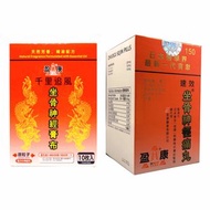 盈康 - 坐骨神經丸150粒(曾用名坐骨神經痛丸)+坐骨神經膏布11X15CM (十片裝)