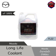 [แท้100%] [ส่งไว] น้ำยาเติมหม้อน้ำ น้ำยาหล่อเย็น Mazda FL22 Premix Long Life Coolant Green แท้จากศูน