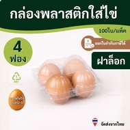 Plastic Box For 4 Eggs 4-Bubble Egg (100 Pieces) staxpack