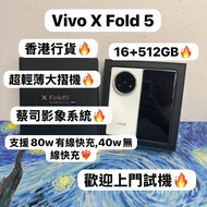 ❤️‍🔥香港行貨❤️‍🔥/vivo系列/安卓手機/Vivo X Fold 5 /輕薄全能大摺旗艦機/大容量16+512GB/🤩性能超一流🤩/🤍白色🤍/超強勁散熱/電子之家，手機專家/ iPhone /