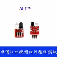 [AI Electronics] * (17-13) Single Infrared Probe Tracking/Tracking Module/Tracking Module/Obstacle A