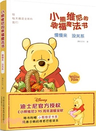 小熊維尼的幸福魔法書：慢慢來 沒關係（簡體書）