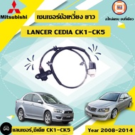Mitsubishi เซ็นเซอร์ข้อเหวี่ยง ยาว ใส่ได้กับรุ่น แลนเซอร์ซีเดียCK1-CK5 (1ชิ้น)