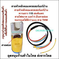 สายหัวหลักคอมเพรสเซอร์แอร์ ยาว 115 เซนติเมตร สายไฟเบอร์ 4 (เป็นสายฝอย) ทนกระแสได้ดีกว่าแบบ THW