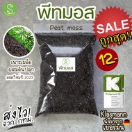 พีทมอส Peat moss วัสดุปลูก ผสมดิน เพาะเมล็ด เพาะต้นกล้า แบ่งจากผลิตภัณฑ์ Klasmann นำเข้าจาก เยอรมัน 