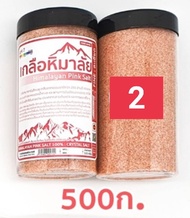 เกลือหิมาลัยยันสีชมพู ขนาด 450g (แบบละเอียด/ขวด)