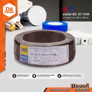 BCC สายไฟ IEC01 (THW) 1x2.5 Sqmm. ยาว 100 เมตร สีน้ำตาล |ROL|