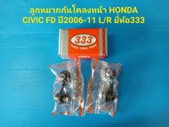 ลูกหมากกันโคลงหน้า HONDA CIVIC FD ปี2006-11 L/R ยี่ห้อ333ราคาต่อคู่