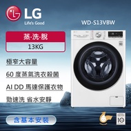 【LG 樂金】13公斤 蒸氣滾筒洗衣機 (蒸洗脫)(冰瓷白) WD-S13VBW