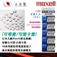 &lt;單顆直購價&gt; 公司貨 Maxell 日本製 1.55V 鈕扣電池 395-SR927SW-C 水銀電池 適用鐘錶計算機