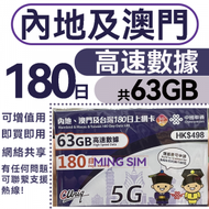【中國內地&amp;澳門】中澳180日 63GB高速丨電話卡 上網咭 sim咭 丨即買即用 網絡共享 5G/4G網絡全覆蓋 (新舊包裝隨機發貨）
