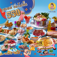 E-Voucher Buffet มานี มี หม้อ 550 บาท (ไม่ร่วมบัตรสมาชิก)