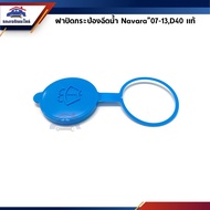 (100% Authentic) Nissan Navara Water Spray Can Cap 07-13 D40