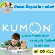 DVD Kumon #แบบฝึกหัดฝึกทักษะสารพัดด้าน คุมอง