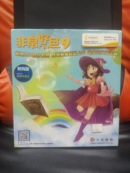 非常好好色9 教育版 繪圖軟體