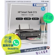 【請查詢存貨】全新行貨 - HP Smart Tank 515 Wireless All-in-One 多合一打印機 (1TJ09A)