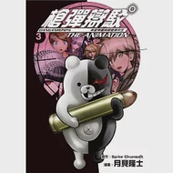 槍彈辯駁 希望學園與絕望高中生 The Animation(03) 作者：Spike Chunsoft,月見隆士