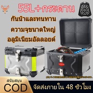 กล่องหลัง กล่องท้ายมอเตอร์ไซค์ อลูมิเนียมบริสุทธิ์ กล่องท้ายมอไซค 45/55L กันน้ํา ทนต่อการล้ม กล่องท้ายรถมอเตอร์ไซค์