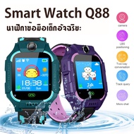Q88 นาฬิกาเด็ก นาฬิกาโทรศัพท์ Kids Waterproof Smart Watch Phone Watch ติดตามตำแหน่ง ถ่ายรูป ใส่ซิม SOS Kids Tracker