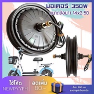 มอเตอร์จักรยานไฟฟ้า 48V350W  14x2.50 นิ้ว มอเตอร์ 14 นิ้ว มอเตอร์ 350W