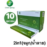 Green-spring/H-guard ชุดตรวจโควิด ชุดตรวจATK (SARS-CoV-2)Antigen Test Kit 2in1 ตรวจได้ทั้งจมูกและน้ำลาย มีอย.ไทย [10เทส]