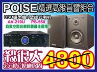 【綦勝音響批發】POISE音響組[AV-210U擴大機+PS-550喇叭]USB播mp3適用服飾店、餐廳、營業賣場等場合