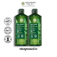 [เซ็ทพิเศษ] [แพ็คคู่] อีฟ โรเช Yves Rocher Anti-Hair Loss Shampoo 300 มล. แชมพูลดผมร่วง - จบปัญหาผมร่วง บิ้วผมใหม่ใน 4 สัปดาห์ - ยาสระผม แชมพู แชมพูแก้ผมร่วง