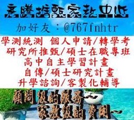 備審 面試口試 自傳 讀書計畫 升學 落點分析 學習歷程 家教 學測統測 個人申請 研究所 碩士在職專班 轉學考 輔導