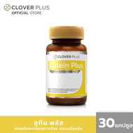 Clover Plus Lutein Plus ลูทีน พลัส ลูทีนจากดอกดาวเรือง และวิตามิน (30 แคปซูล)