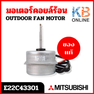 E22C43301 มอเตอร์แอร์ Mitsubishi Electric มอเตอร์แอร์มิตซูบิชิ มอเตอร์คอยล์ร้อน ของแท้เบิกศูนย์