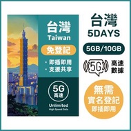 中華電信 - 台灣5日【免登記】5GB/10GB 高速5G 無限上網卡數據卡電話卡Sim咭