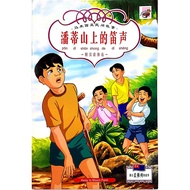 Chinese Story . Pan Di Shan Shang De Di Sheng . Away To Mount Panti . Kohwai & Young . { READY STOCK